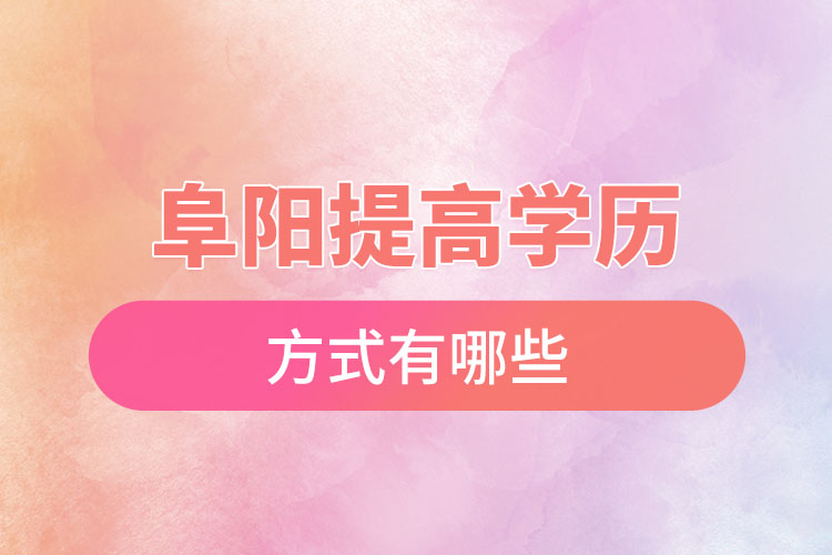 阜陽怎么升學(xué)歷？