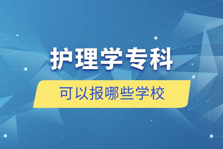 護(hù)理學(xué)?？瓶梢詧竽男W(xué)校