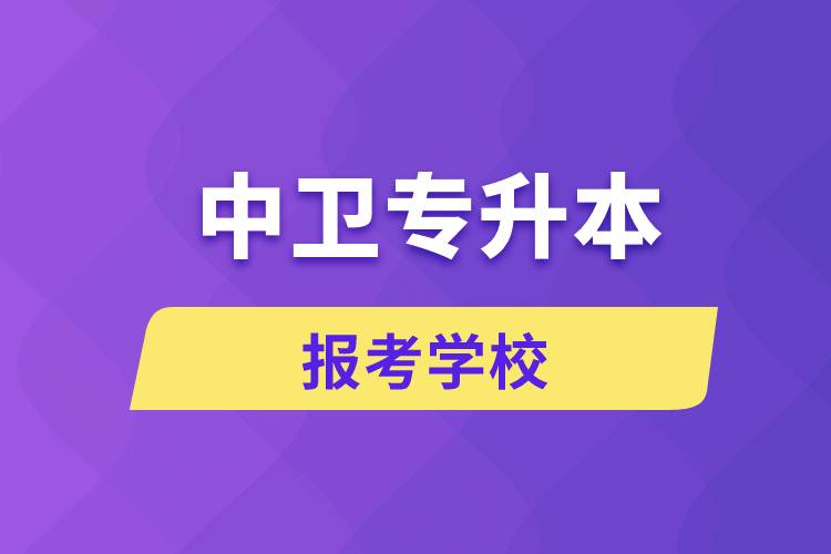 中衛(wèi)專升本網(wǎng)站報考學(xué)校名單