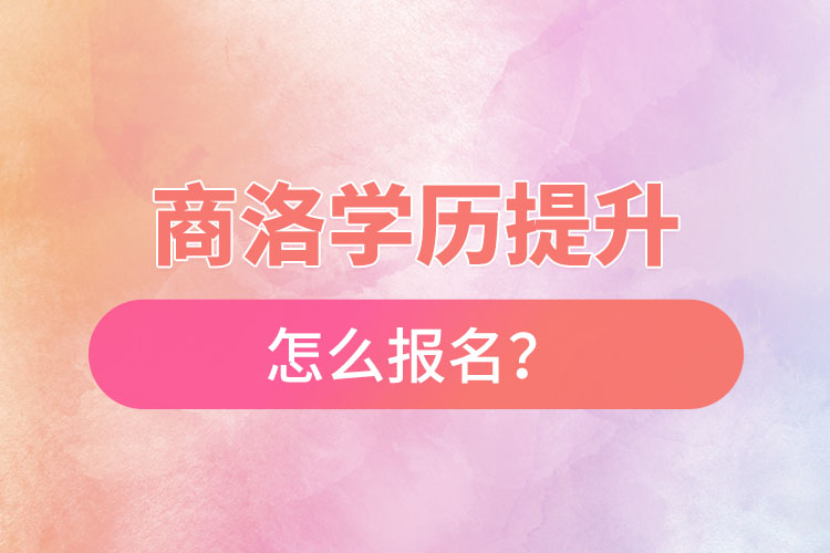 商洛在職本科怎么報(bào)名？