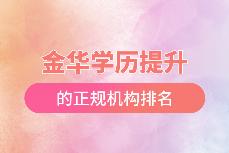 金華學(xué)歷提升的正規(guī)機構(gòu)排名？