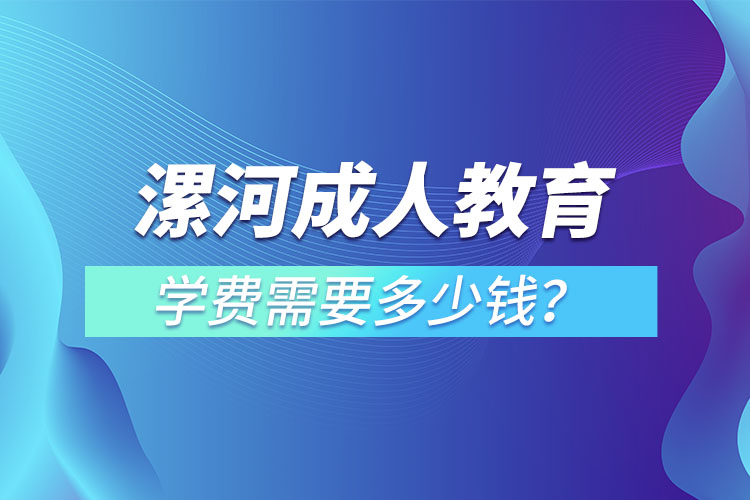 漯河成人教育學(xué)費(fèi)需要多少錢？