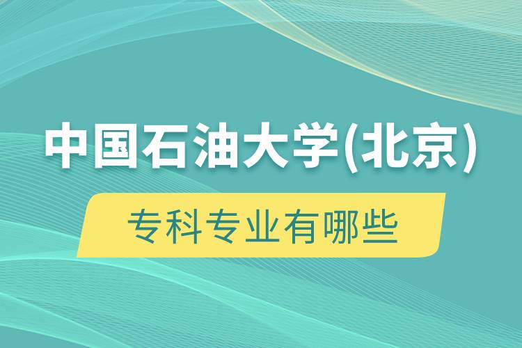 中國石油大學(xué)(北京)?？茖I(yè)有哪些