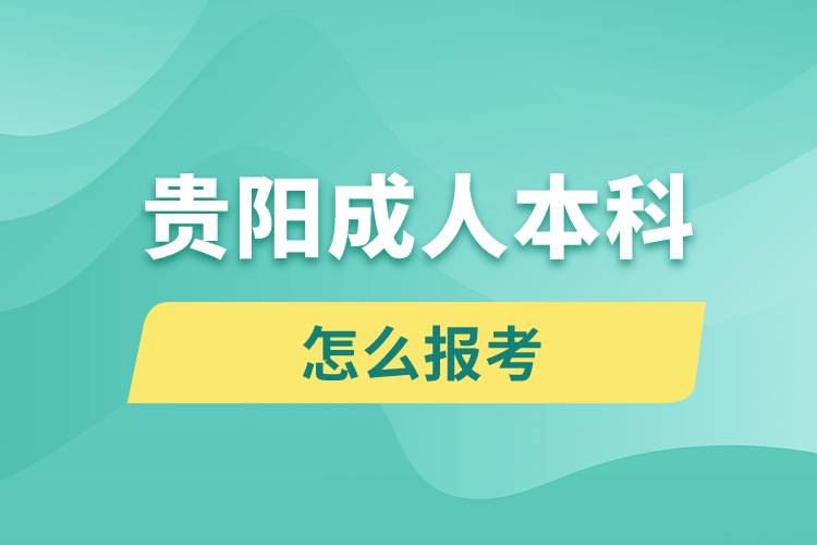 貴陽(yáng)成人本科怎么報(bào)考