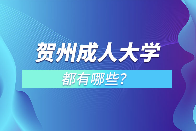 賀州成人大學(xué)都有哪些？
