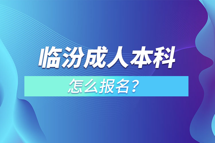 臨汾成人本科怎么報(bào)名？