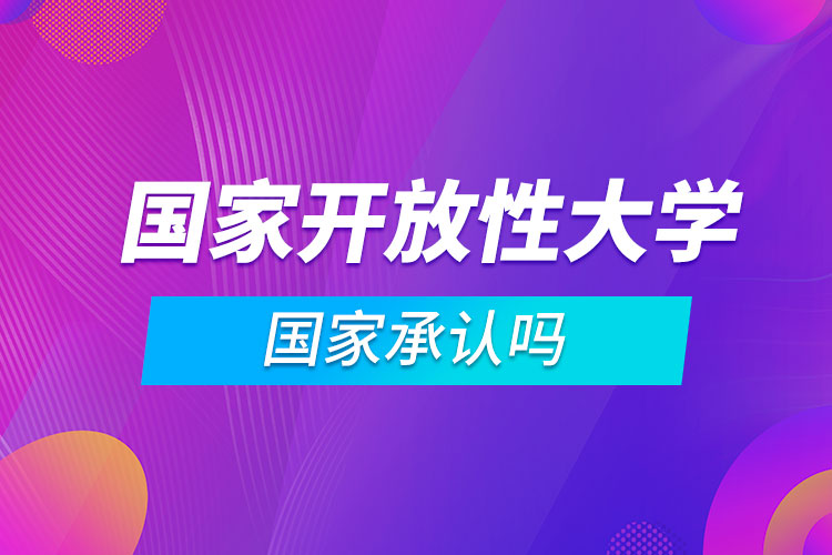 國家開放性大學(xué)國家承認嗎