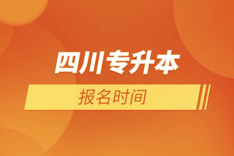 四川專(zhuān)升本報(bào)名時(shí)間