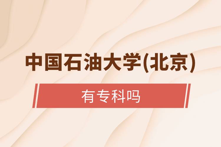 中國(guó)石油大學(xué)(北京)有專(zhuān)科嗎