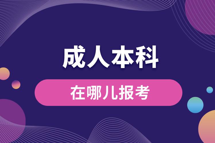 成人本科報考官網