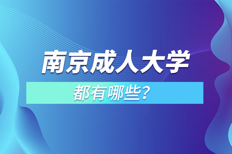 南京成人大學(xué)都有哪些？