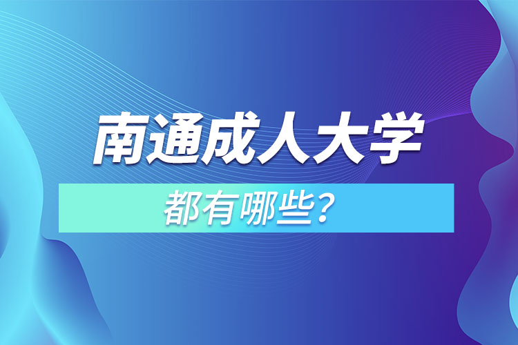 南通成人大學(xué)都有哪些？