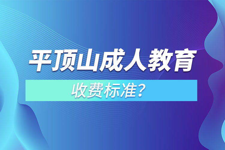 平頂山成人教育收費(fèi)標(biāo)準(zhǔn)？