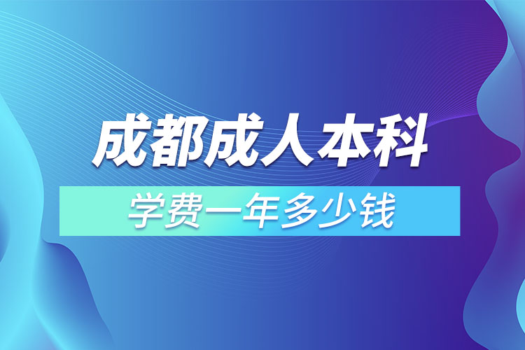 成都成人本科學(xué)費(fèi)一年多少錢(qián)