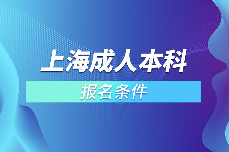 上海成人本科報名條件有哪些？