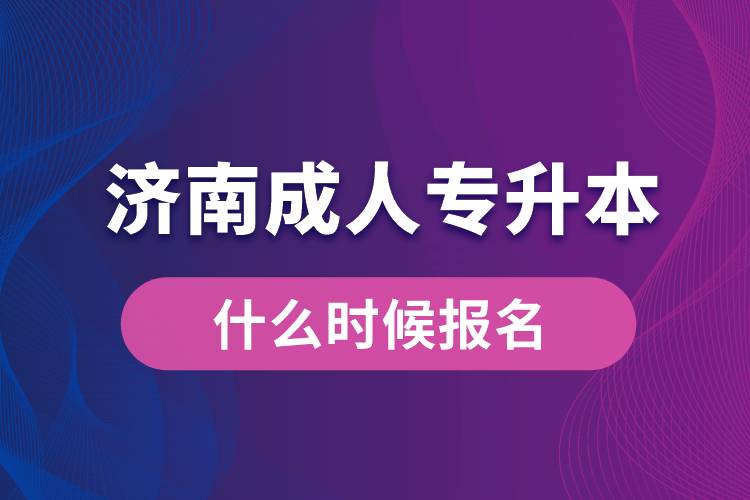 濟(jì)南成人專升本什么時候報(bào)名