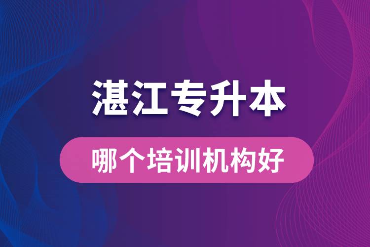 湛江專升本哪個培訓機構(gòu)好？靠譜嗎？