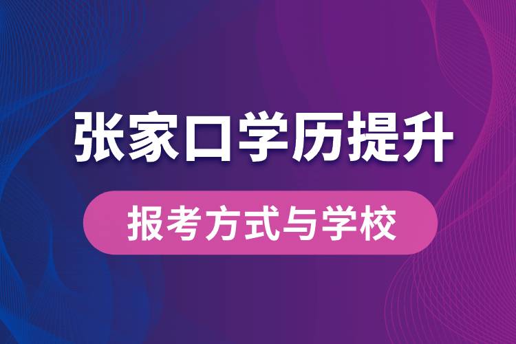 在張家口什么學(xué)歷提升方式比較快？學(xué)歷提升能報(bào)名哪些學(xué)校？