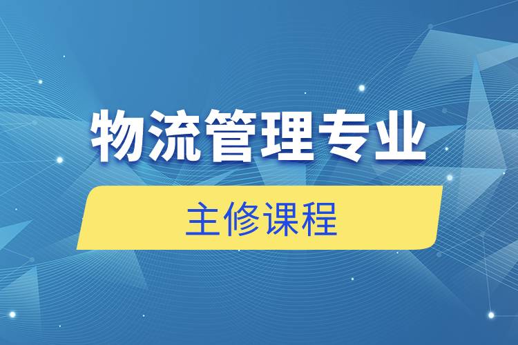 物流管理專(zhuān)業(yè)主修課程
