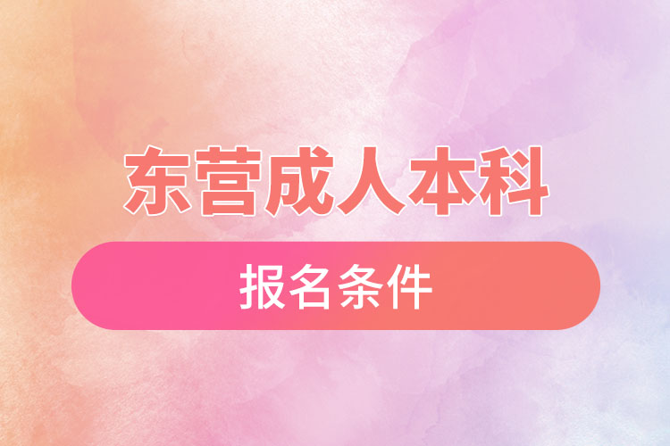 東營成人本科報(bào)名條件