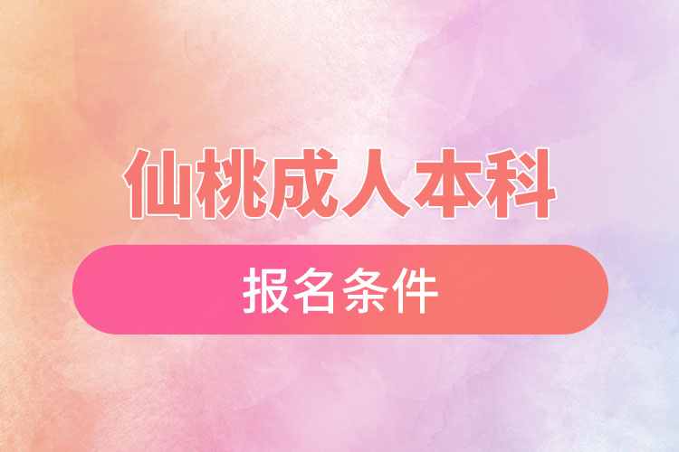 仙桃成人本科報名條件有哪些？