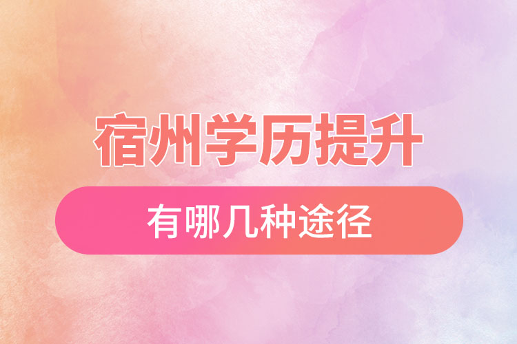 宿州學(xué)歷提升有幾種方式？