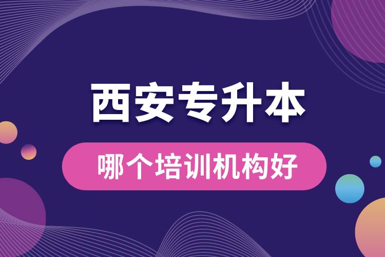 西安專升本哪個(gè)培訓(xùn)機(jī)構(gòu)好？