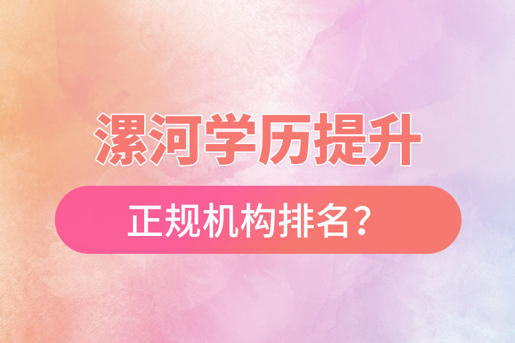 漯河學歷提升的正規(guī)機構(gòu)排名？