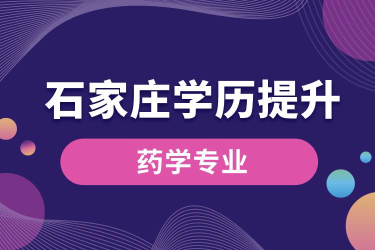 石家莊學(xué)歷提升藥學(xué)專(zhuān)業(yè)怎么樣