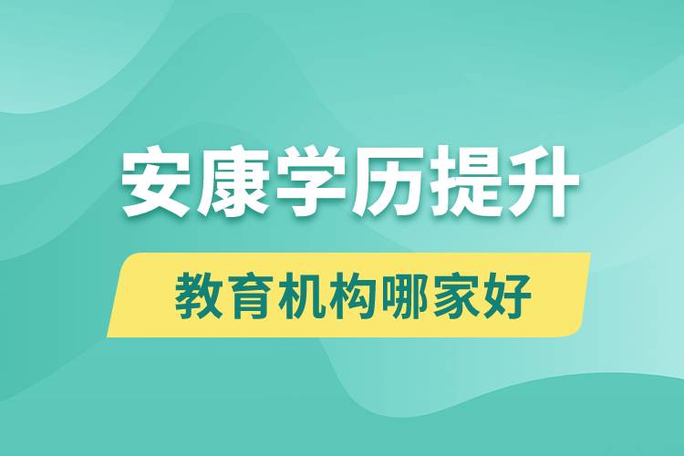 安康學(xué)歷提升教育機構(gòu)哪家好一些