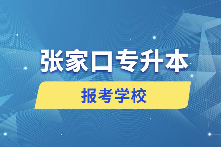 張家口專升本網(wǎng)站報考學校名單