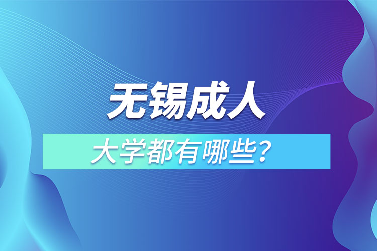 無錫成人大學(xué)都有哪些？