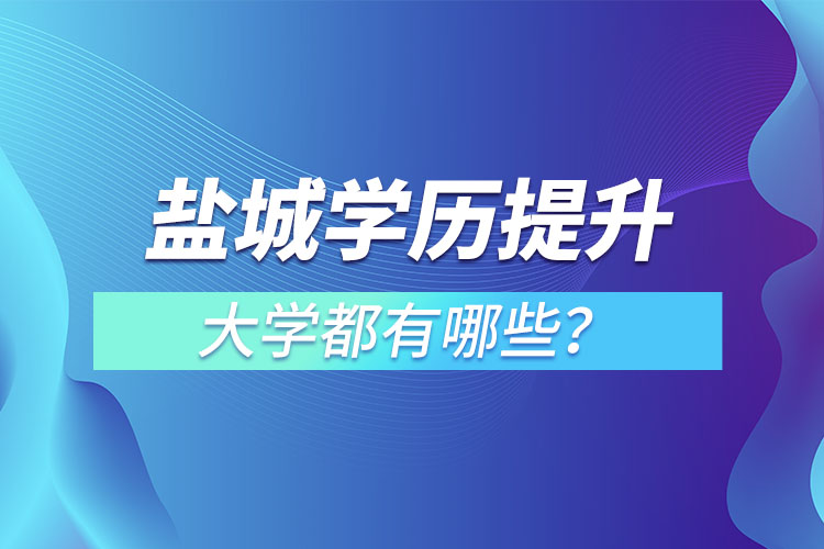 鹽城成人大學都有哪些？