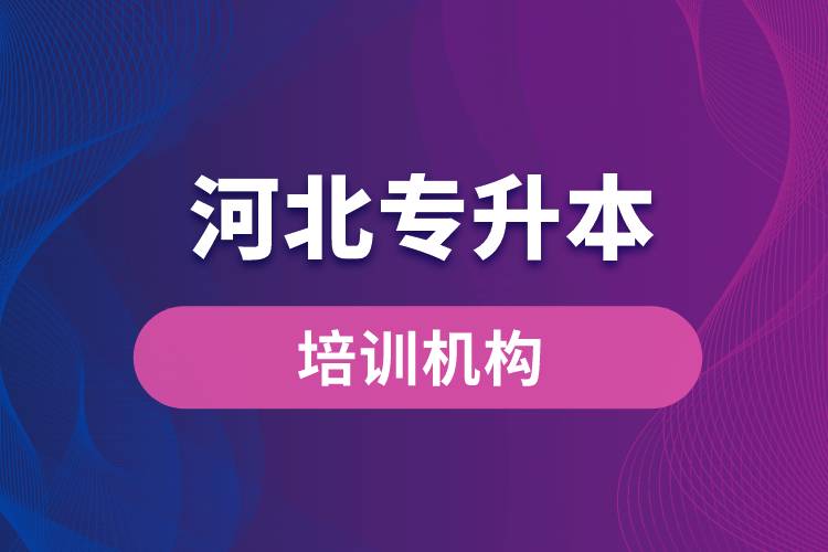 河北專升本培訓機構(gòu)