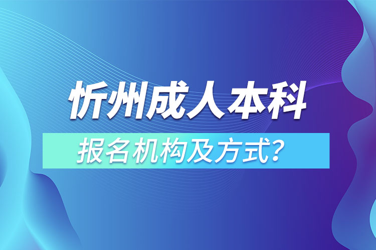 忻州成人本科報名機構(gòu)及方式？