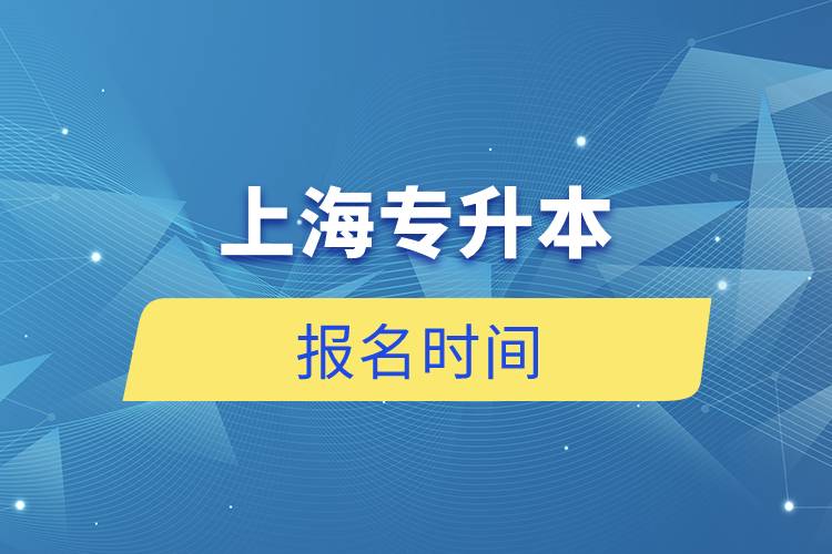 上海專(zhuān)升本報(bào)名時(shí)間