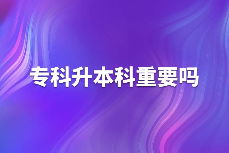 ?？粕究浦匾獑? /></p><p>　　學(xué)歷是找工作的敲門磚，同樣的崗位，用人單位肯定更傾向于高學(xué)歷的人才。很多政府機構(gòu)和事業(yè)單位的招聘更是明確要求本科學(xué)歷。本科學(xué)歷對于個人發(fā)展有很大作用,，具體表現(xiàn)在以下幾方面：</p><p>　　1、找工作</p><p>　　人在職場，工作是不可或缺的，不管處在哪個崗位，都渴望得到更好的一份工作，尋求更好的一個發(fā)展?，F(xiàn)在大部分的企業(yè)在招聘時，都對學(xué)歷有硬性的規(guī)定，特別是那些大型的薪資福利待遇好的企業(yè)，更是如此。</p><p>　　2、工資定級</p><p>　　目前，我國國家機關(guān)和事業(yè)單位基本都是按照學(xué)歷定工資，本科工資比專科工資高一檔次。</p><p>　　3、人事改革</p><p>　　許多單位（尤其是國家機關(guān)和事業(yè)單位）提拔干部、競選領(lǐng)導(dǎo)基本條件都是本科以上學(xué)歷，即使自己完全可以勝任，卻沒有競選資格。</p><p>　　4、考公務(wù)員</p><p>　　公務(wù)員工作穩(wěn)定，待遇較高，壓力較小，又有權(quán)力，現(xiàn)在許多人都想做公務(wù)員，而人事部規(guī)定，公務(wù)員崗位需要通過公務(wù)員考試，現(xiàn)在大多數(shù)公務(wù)員崗位都要求本科以上才有資格報考，通常只有基層和艱苦的工作崗位留給?？埔徊糠帧?/p><p>　　5、考證</p><p>　　許多國家職業(yè)資格證都要求本科以上學(xué)歷，如現(xiàn)在公證員、法律、法官和檢查官司的司法考試報名條件要求必須是本科以上學(xué)歷。</p><p>　　6、職稱評定</p><p>　　在評定高級職稱時專科以下基本上沒有機會，而現(xiàn)在許多的單位主管領(lǐng)導(dǎo)幾乎都是由高級職稱的人擔(dān)任。</p><p style=