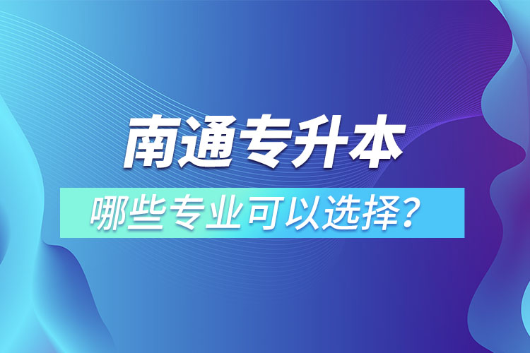 南通專升本有哪些專業(yè)？