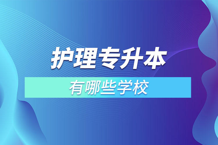 護(hù)理專(zhuān)升本有哪些學(xué)校