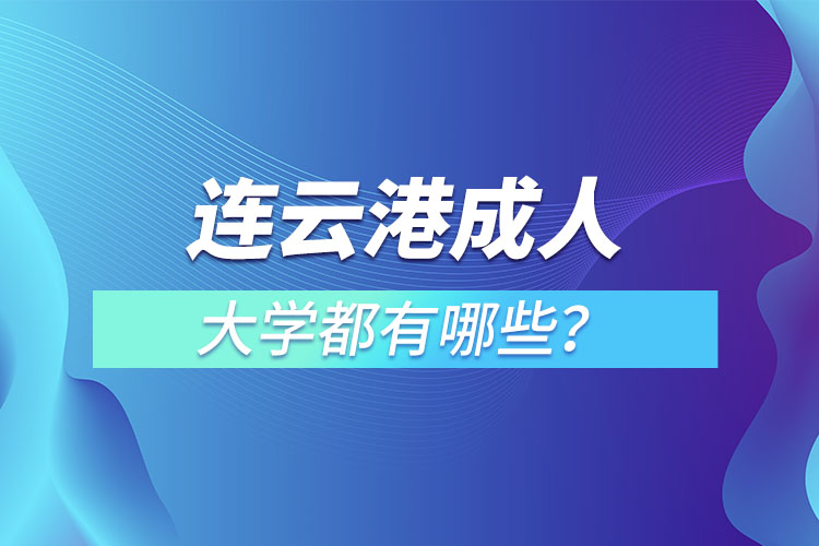 連云港成人大學(xué)都有哪些？