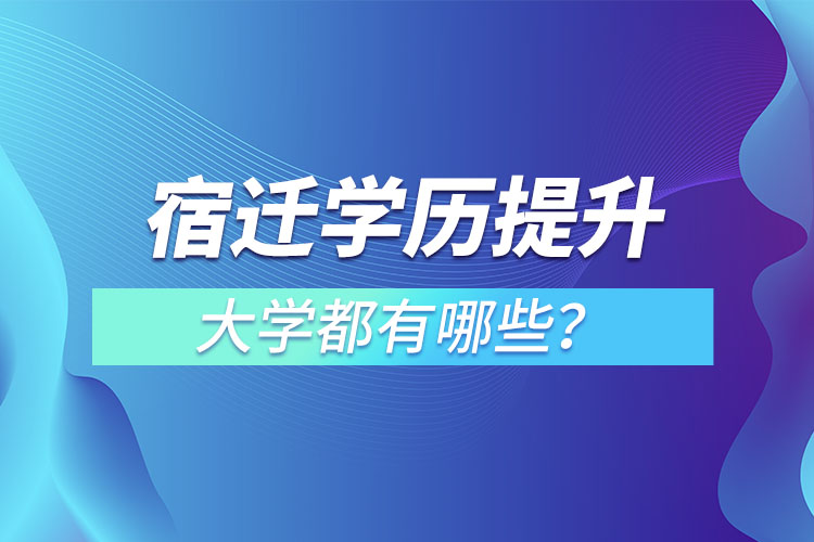 宿遷成人大學(xué)都有哪些？