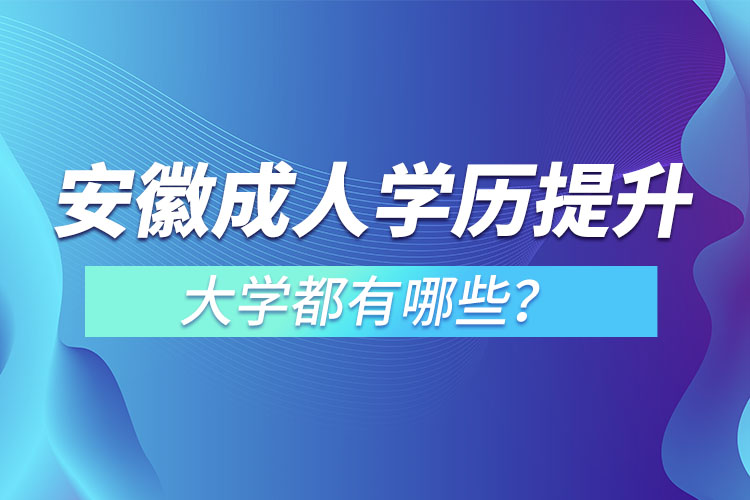 安徽成人大學(xué)都有哪些？