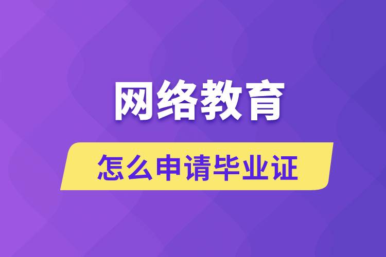 網(wǎng)絡(luò)教育怎么申請(qǐng)畢業(yè)證？