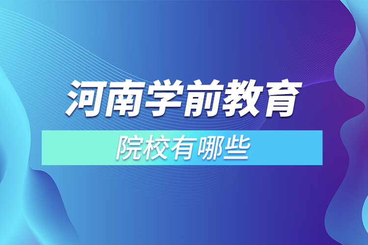 河南學前教育專升本院校