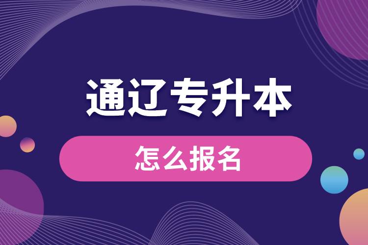 通遼專升本網(wǎng)站入口怎么報名步驟