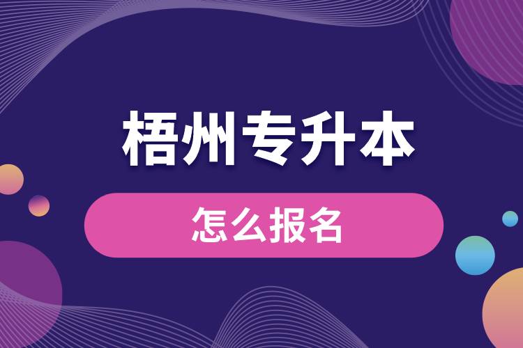 梧州專升本網站入口和怎么報名