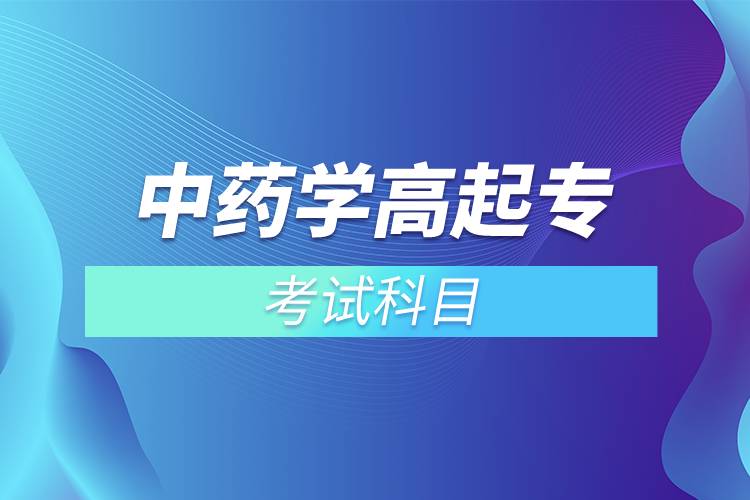 中藥學(xué)高起?？荚嚳颇? /></p><p>　　<strong>入學(xué)測試</strong></p><p>　　網(wǎng)絡(luò)教育是各高校自主招生，自主出題考試，高校會根據(jù)自己的培養(yǎng)要求和教學(xué)情況安排入學(xué)考試。中藥學(xué)專業(yè)<span style=