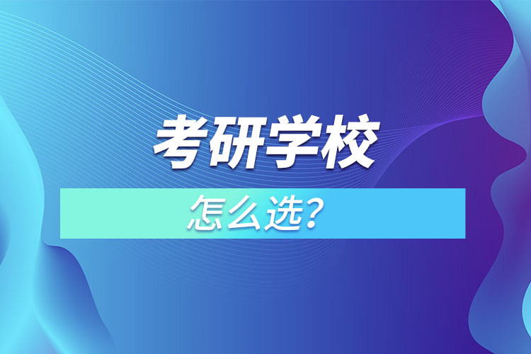 考研學(xué)校怎么選？
