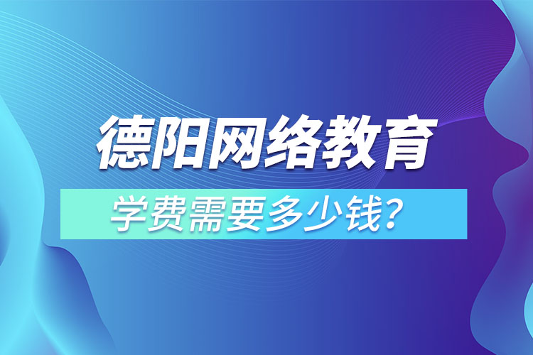 德陽成人教育學(xué)費需要多少錢？