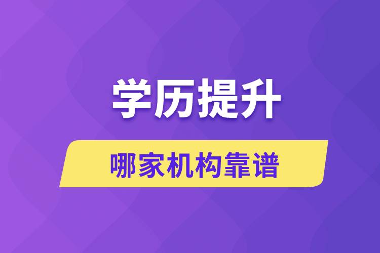 學(xué)歷提升哪家機構(gòu)靠譜？